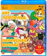 Шедевры отечественной мультипликации. Кот Леопольд / Поросёнок Фунтик [Blu-ray] / Masterpieces of Russian animation. Kot Leopold / Priklyucheniya porosenka Funtika