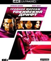 Тройной форсаж: Токийский Дрифт [4K UHD Blu-ray] / The Fast and the Furious: Tokyo Drift (4K)