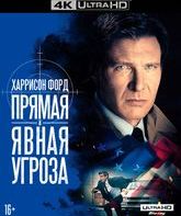 Прямая и явная угроза [4K UHD Blu-ray] / Clear and Present Danger (4K)
