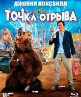 Точка отрыва [Blu-ray] / Action Point