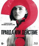 Правда или действие [Blu-ray] / Truth or Dare