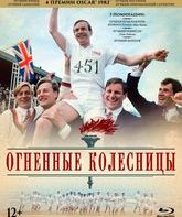 Огненные колесницы (Юбилейное издание) [Blu-ray] / Chariots of Fire (30th Anniversary Edition)