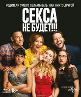 Секса не будет!!! [Blu-ray] / Blockers