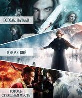 Гоголь. Трилогия: Начало / Вий / Страшная месть [Blu-ray] / Gogol Trilogy