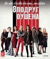 8 подруг Оушена [Blu-ray] / Ocean's Eight