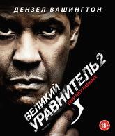 Великий уравнитель 2 [Blu-ray] / The Equalizer 2