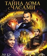 Тайна дома с часами [Blu-ray] / The House with a Clock in Its Walls