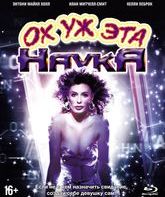 Ох уж эта наука! [Blu-ray] / Weird Science