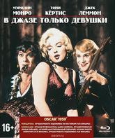 В джазе только девушки [Blu-ray] / Some Like It Hot