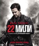 22 мили [Blu-ray] / Mile 22