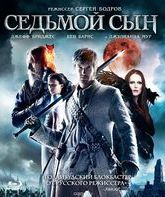 Седьмой сын [Blu-ray] / Seventh Son