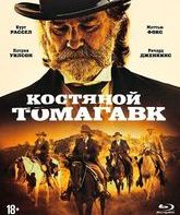 Костяной томагавк [Blu-ray] / Bone Tomahawk