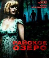 Райское озеро [Blu-ray] / Eden Lake