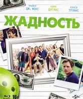 Жадность [Blu-ray] / Greedy