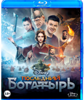 Последний богатырь [Blu-ray] / The Last Warrior (Posledniy bogatyr)