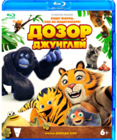 Дозор джунглей [Blu-ray] / Les as de la jungle (The Jungle Bunch)