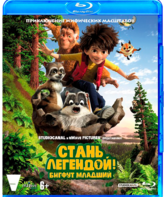 Стань легендой! Бигфут Младший [Blu-ray] / The Son of Bigfoot