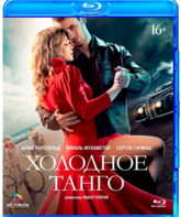 Холодное танго [Blu-ray] / Kholodnoe tango