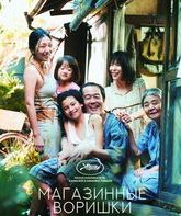 Магазинные воришки [Blu-ray] / Manbiki kazoku