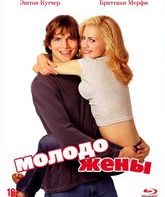 Молодожены [Blu-ray] / Just Married