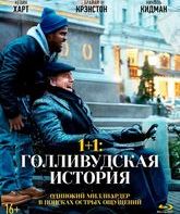 1+1: Голливудская история [Blu-ray] / The Upside