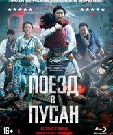 Поезд в Пусан [Blu-ray] / Busanhaeng