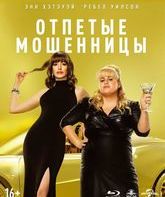 Отпетые мошенницы [Blu-ray] / The Hustle