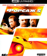 Форсаж 5 [4K UHD Blu-ray] / Fast Five (4K)