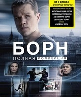 Джейсон Борн: Полная коллекция [Blu-ray] / The Bourne Ultimate Collection