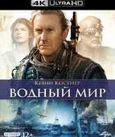 Водный мир [4K UHD Blu-ray] / Waterworld (4K)