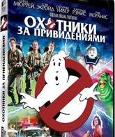 Охотники за привидениями [4K UHD Blu-ray] / Ghostbusters (4K)