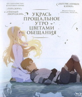 Укрась прощальное утро цветами обещания [Blu-ray] / Sayonara no asa ni yakusoku no hana o kazarô