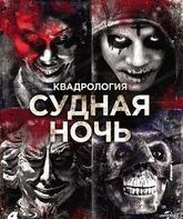 Судная ночь. Квадрология [Blu-ray] / The Purge: 4-Movie Collection