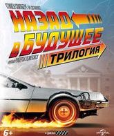 Назад в будущее: Трилогия. Юбилейное издание [Blu-ray] / Back to the Future: 30th Anniversary Trilogy