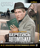 Берегись автомобиля. Шедевры отечественного кино (Цветная версия) [Blu-ray] / Beware of the Car. Masterpieces of Russian Cinema (Color Version)