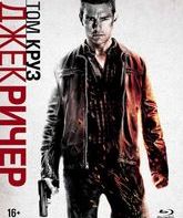 Джек Ричер (Специальное издание + Артбук) [Blu-ray] / Jack Reacher (Special Edition)