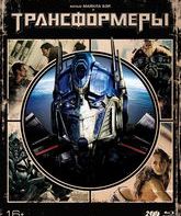 Трансформеры (Специальное издание + Артбук) [Blu-ray] / Transformers (Special Edition)