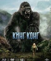 Кинг Конг (Специальное издание + DVD) [Blu-ray] / King Kong (Special Edition)
