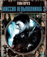 Миссия: невыполнима 3 (Специальное издание) [Blu-ray] / Mission: Impossible III (Special Edition)