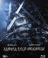 Эдвард руки-ножницы (Артбук + Карточки) [Blu-ray] / Edward Scissorhands (Collector's Edition)