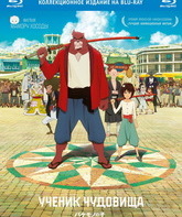 Ученик чудовища [Blu-ray] / Bakemono no ko