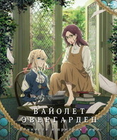 Вайолет Эвергарден: Вечность и призрак пера [Blu-ray] / Violet Evergarden Gaiden: Eien to Jidou Shuki Ningyou