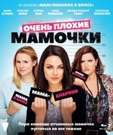 Очень плохие мамочки [Blu-ray] / Bad Moms