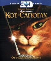 Кот в сапогах (2D+3D) [Blu-ray 3D] / Puss in Boots (2D+3D)