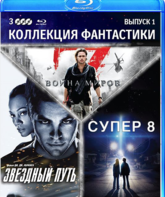 Коллекция фантастики. Выпуск 1 [Blu-ray] / World War Z / Star Trek / Super 8