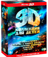 3D Коллекция для детей: Реальная белка / Джастин и рыцари доблести / Приключения мышонка / Топ Кэт / Замбезия (3D) [Blu-ray 3D] / The Nut Job / Justin and the Knights of Valour / Rodencia y el Diente de la Princesa / Zambezia / Top Cat (3D)