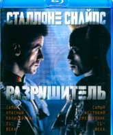 Разрушитель [Blu-ray] / Demolition Man