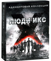 Люди Икс: Адамантовая коллекция [Blu-ray] / X-Men: The Adamantium Collection