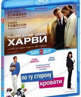 Мелодрамы: По ту сторону кровати / Последний шанс Харви [Blu-ray] / Last Chance Harvey / Changing Sides