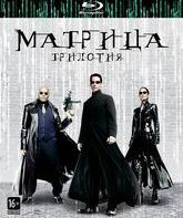 Матрица: Трилогия [Blu-ray] / The Matrix Trilogy